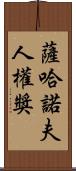 薩哈諾夫人權獎 Scroll