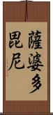 薩婆多毘尼 Scroll