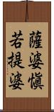 薩婆愼若提婆 Scroll