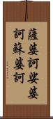 薩婆訶;娑婆訶;蘇婆訶 Scroll