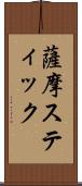 薩摩スティック Scroll