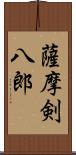 薩摩剣八郎 Scroll