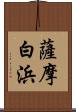 薩摩白浜 Scroll