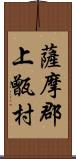 薩摩郡上甑村 Scroll