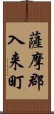 薩摩郡入来町 Scroll