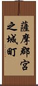 薩摩郡宮之城町 Scroll