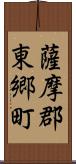 薩摩郡東郷町 Scroll