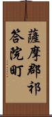 薩摩郡祁答院町 Scroll