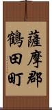 薩摩郡鶴田町 Scroll