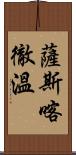 薩斯喀徹溫 Scroll