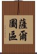 薩爾圖區 Scroll