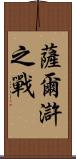 薩爾滸之戰 Scroll