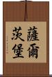 薩爾茨堡 Scroll