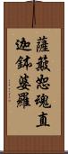 薩簸恕魂直迦鉢婆羅 Scroll