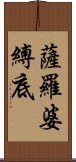 薩羅婆縛底 Scroll