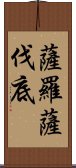 薩羅薩伐底 Scroll