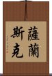 薩蘭斯克 Scroll