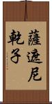 薩遮尼乾子 Scroll