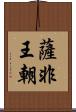 薩非王朝 Scroll