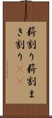 薪割り Scroll