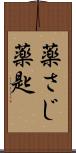 薬さじ Scroll