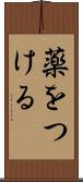 薬をつける Scroll