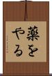 薬をやる Scroll