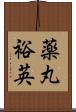 薬丸裕英 Scroll