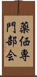 薬価専門部会 Scroll