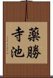 薬勝寺池 Scroll