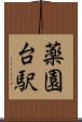 薬園台駅 Scroll