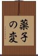 薬子の変 Scroll