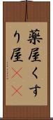 薬屋 Scroll