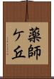 薬師ケ丘 Scroll