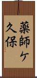 薬師ケ久保 Scroll