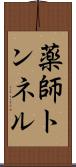薬師トンネル Scroll