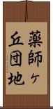 薬師ヶ丘団地 Scroll