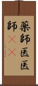 薬師 Scroll