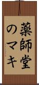 薬師堂のマキ Scroll