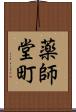 薬師堂町 Scroll