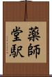 薬師堂駅 Scroll