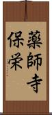薬師寺保栄 Scroll