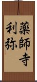 薬師寺利弥 Scroll