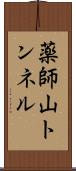薬師山トンネル Scroll