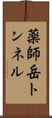 薬師岳トンネル Scroll