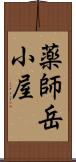 薬師岳小屋 Scroll