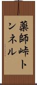 薬師峠トンネル Scroll