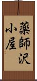 薬師沢小屋 Scroll