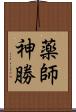 薬師神勝 Scroll