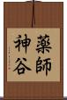 薬師神谷 Scroll